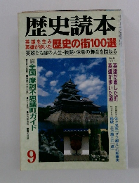 歴史読本　1997年9月号
