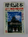 歴史読本　1997年9月号