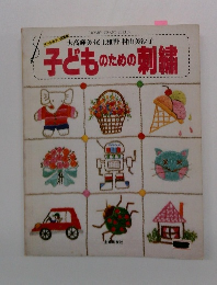 子どものための刺繍