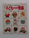 子どものための刺繍