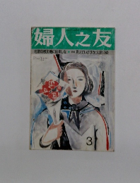 婦人之友 3