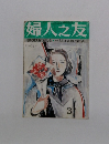 婦人之友 3