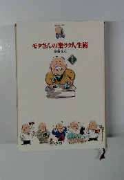 モタさんの楽ラク人生術