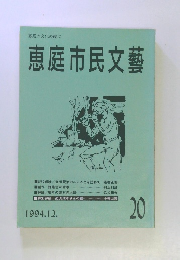 恵庭の文化の礎に恵庭市民文藝　1994年12月号