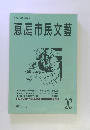 恵庭の文化の礎に恵庭市民文藝　1994年12月号