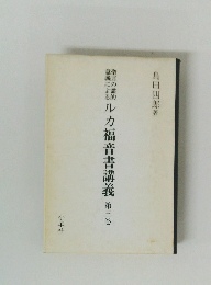 ルカ福音書講義 第三巻
