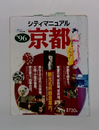 シティマニュアル　京都　’96