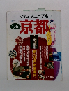 シティマニュアル　京都　’96