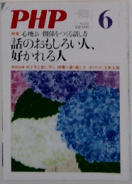 PHP No.733　6月号　特集心地よい関係をつくる話し方話のおもしろい人、好かれる人