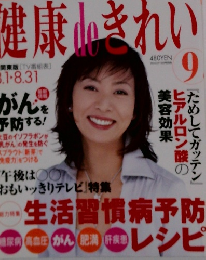 健康 DE　きれい　9