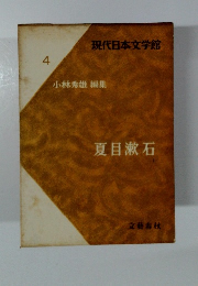 現代日本文学館 4 小林秀雄 編集 夏目漱石