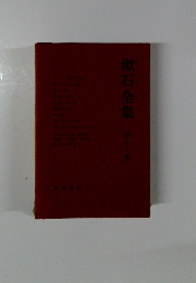 漱石全集　第11巻