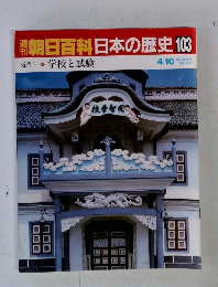 朝日百科日本の歴史103　近代　4　学校と試験