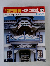 朝日百科日本の歴史103　近代　4　学校と試験