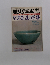 歴史読本　臨時 増刊 1978年9月号