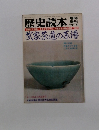 歴史読本　臨時 増刊 1978年9月号