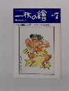 一枚の繪　1984年7月号