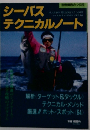 シーバステクニカルノート