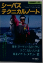 シーバステクニカルノート