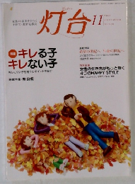 灯台　2008年11月号 No. 578