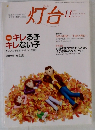灯台　2008年11月号 No. 578