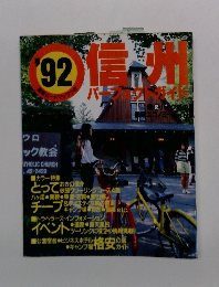 ’92　信州　パーフェクトガイド