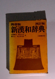 新漢和辞典