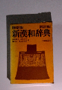 新漢和辞典