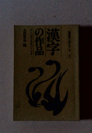 漢字の作品 