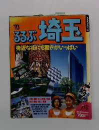 るるぶ埼玉　1993年号　身近な街にも驚きがいっぱい