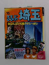 るるぶ埼玉　1993年号　身近な街にも驚きがいっぱい