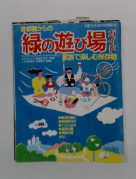 緑の遊び場ガイド