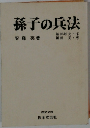 孫子の兵法