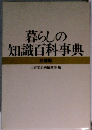 暮らしの 知識百科事典 三越版