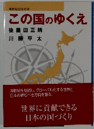 この国のゆくえ 
