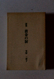 詩集 黄金の涙