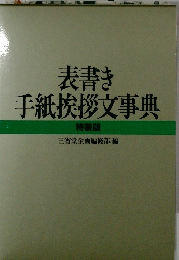 表書き 手紙挨拶文事典