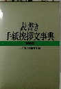 表書き 手紙挨拶文事典
