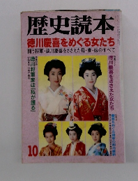 歴史読本　10　徳川慶喜をめぐる女たち
