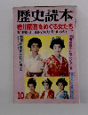 歴史読本　10　徳川慶喜をめぐる女たち