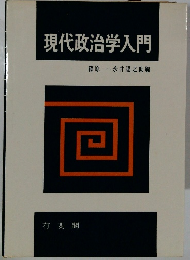 現代政治学入門