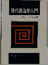 現代政治学入門