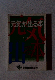 元気が出る本