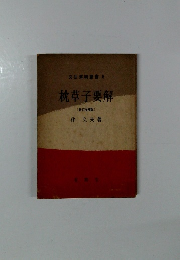 文法解明書　6　枕草子要解