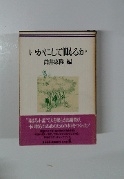 いかにして眠るか