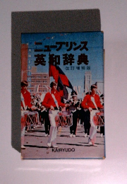 ニュープリンス英和辞典