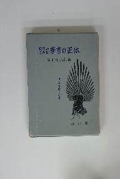 史料からみた秀吉の正体