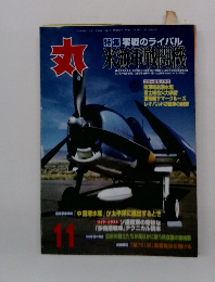 丸　特集零戦のライバル 米海軍戦闘機