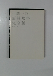 一問一答面接攻略完全版