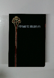 中国文藝辭典